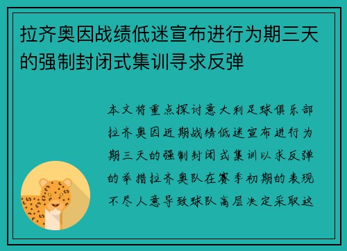 拉齐奥因战绩低迷宣布进行为期三天的强制封闭式集训寻求反弹 拉齐奥因战绩低迷宣布进行为期三天的强制封闭式集训寻求反弹