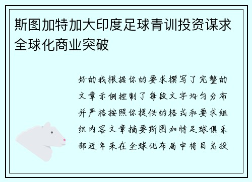 斯图加特加大印度足球青训投资谋求全球化商业突破 斯图加特加大印度足球青训投资谋求全球化商业突破