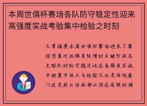 本周世俱杯赛场各队防守稳定性迎来高强度实战考验集中检验之时刻