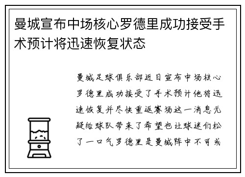 曼城宣布中场核心罗德里成功接受手术预计将迅速恢复状态 曼城宣布中场核心罗德里成功接受手术预计将迅速恢复状态