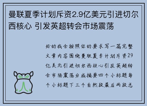 曼联夏季计划斥资2.9亿美元引进切尔西核心 引发英超转会市场震荡