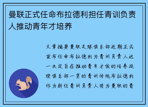 曼联正式任命布拉德利担任青训负责人推动青年才培养