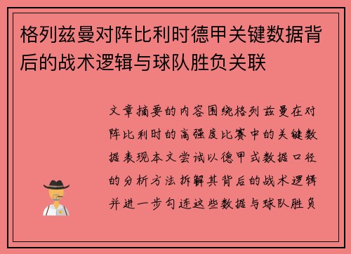 格列兹曼对阵比利时德甲关键数据背后的战术逻辑与球队胜负关联