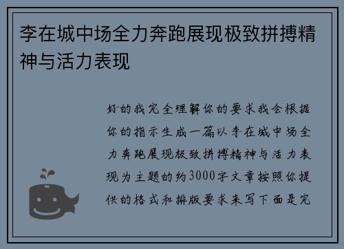 李在城中场全力奔跑展现极致拼搏精神与活力表现 李在城中场全力奔跑展现极致拼搏精神与活力表现
