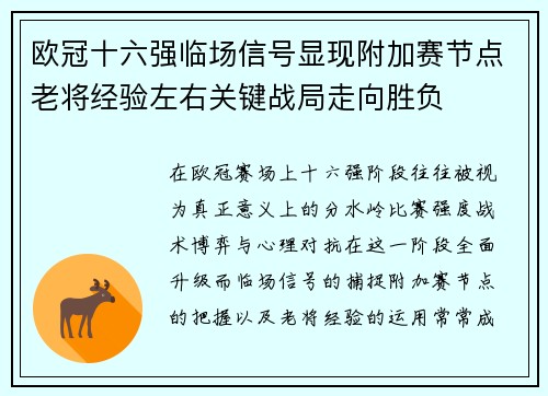 欧冠十六强临场信号显现附加赛节点老将经验左右关键战局走向胜负