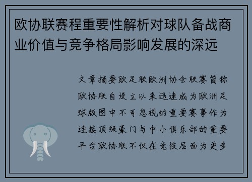 欧协联赛程重要性解析对球队备战商业价值与竞争格局影响发展的深远