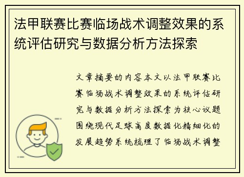 法甲联赛比赛临场战术调整效果的系统评估研究与数据分析方法探索 法甲联赛比赛临场战术调整效果的系统评估研究与数据分析方法探索
