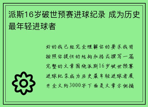 派斯16岁破世预赛进球纪录 成为历史最年轻进球者 派斯16岁破世预赛进球纪录 成为历史最年轻进球者