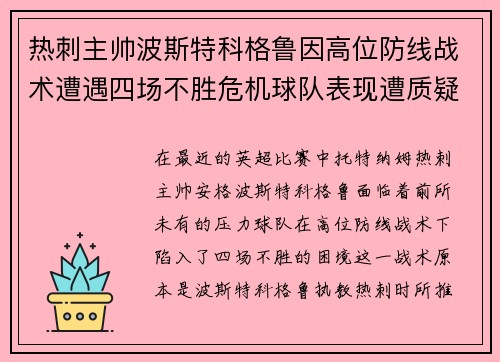 热刺主帅波斯特科格鲁因高位防线战术遭遇四场不胜危机球队表现遭质疑