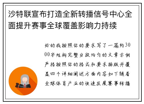 沙特联宣布打造全新转播信号中心全面提升赛事全球覆盖影响力持续 沙特联宣布打造全新转播信号中心全面提升赛事全球覆盖影响力持续