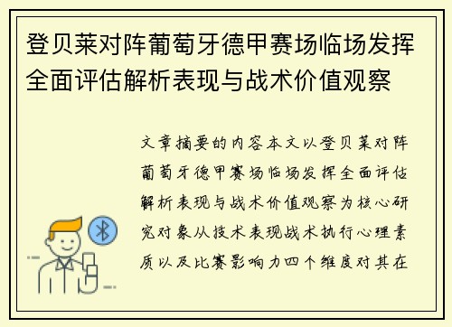 登贝莱对阵葡萄牙德甲赛场临场发挥全面评估解析表现与战术价值观察