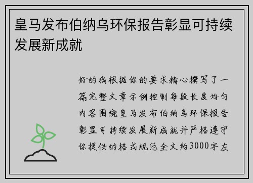皇马发布伯纳乌环保报告彰显可持续发展新成就 皇马发布伯纳乌环保报告彰显可持续发展新成就