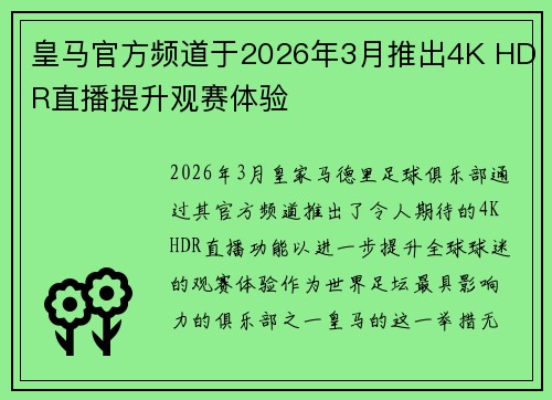 皇马官方频道于2026年3月推出4K HDR直播提升观赛体验