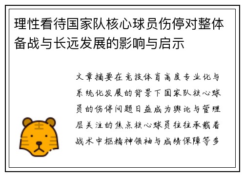 理性看待国家队核心球员伤停对整体备战与长远发展的影响与启示
