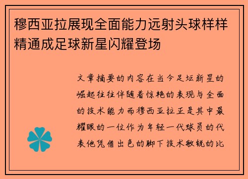 穆西亚拉展现全面能力远射头球样样精通成足球新星闪耀登场