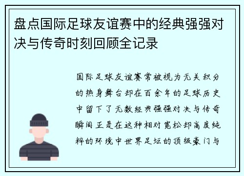 盘点国际足球友谊赛中的经典强强对决与传奇时刻回顾全记录