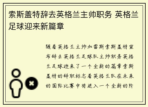 索斯盖特辞去英格兰主帅职务 英格兰足球迎来新篇章 索斯盖特辞去英格兰主帅职务 英格兰足球迎来新篇章