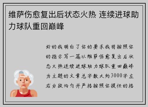 维萨伤愈复出后状态火热 连续进球助力球队重回巅峰 维萨伤愈复出后状态火热 连续进球助力球队重回巅峰