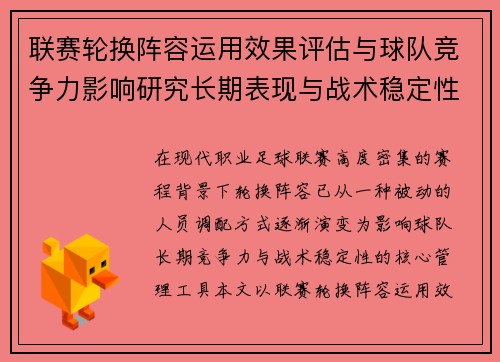 联赛轮换阵容运用效果评估与球队竞争力影响研究长期表现与战术稳定性分析 联赛轮换阵容运用效果评估与球队竞争力影响研究长期表现与战术稳定性分析