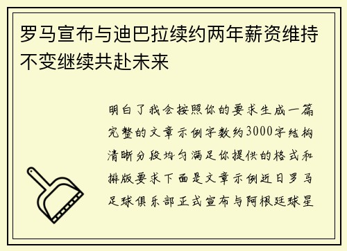 罗马宣布与迪巴拉续约两年薪资维持不变继续共赴未来