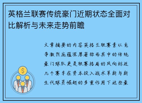 英格兰联赛传统豪门近期状态全面对比解析与未来走势前瞻