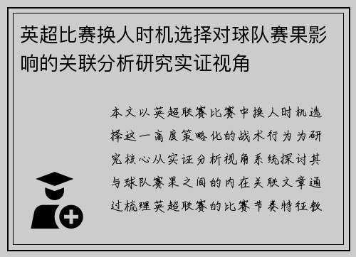 英超比赛换人时机选择对球队赛果影响的关联分析研究实证视角 英超比赛换人时机选择对球队赛果影响的关联分析研究实证视角