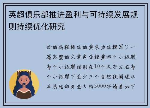 英超俱乐部推进盈利与可持续发展规则持续优化研究 英超俱乐部推进盈利与可持续发展规则持续优化研究