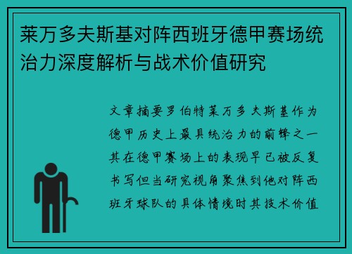 莱万多夫斯基对阵西班牙德甲赛场统治力深度解析与战术价值研究 莱万多夫斯基对阵西班牙德甲赛场统治力深度解析与战术价值研究