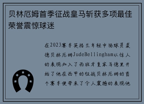 贝林厄姆首季征战皇马斩获多项最佳荣誉震惊球迷