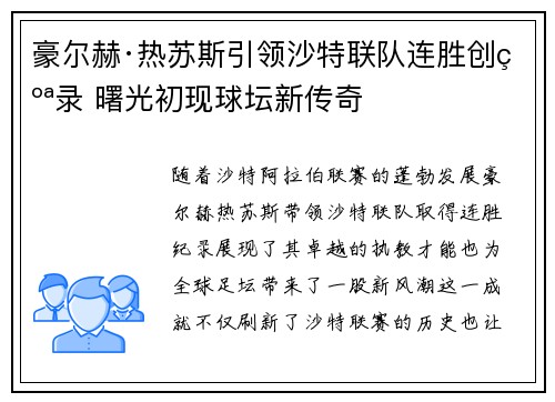 豪尔赫·热苏斯引领沙特联队连胜创纪录 曙光初现球坛新传奇