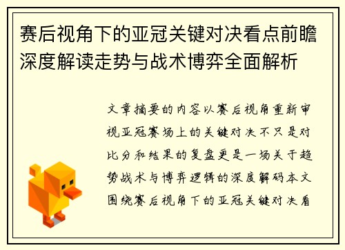 赛后视角下的亚冠关键对决看点前瞻深度解读走势与战术博弈全面解析 赛后视角下的亚冠关键对决看点前瞻深度解读走势与战术博弈全面解析