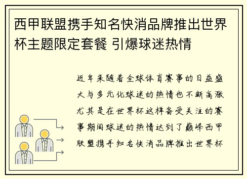 西甲联盟携手知名快消品牌推出世界杯主题限定套餐 引爆球迷热情