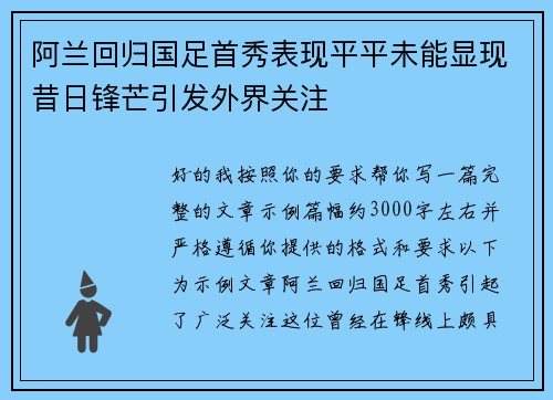 阿兰回归国足首秀表现平平未能显现昔日锋芒引发外界关注