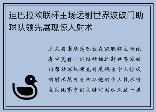 迪巴拉欧联杯主场远射世界波破门助球队领先展现惊人射术 迪巴拉欧联杯主场远射世界波破门助球队领先展现惊人射术