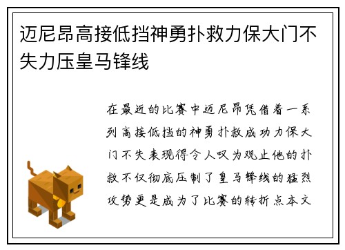 迈尼昂高接低挡神勇扑救力保大门不失力压皇马锋线 迈尼昂高接低挡神勇扑救力保大门不失力压皇马锋线