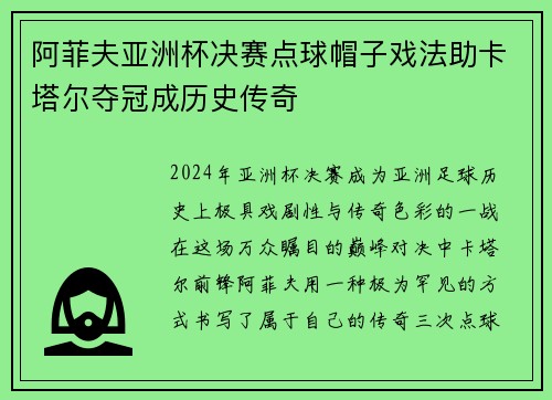 阿菲夫亚洲杯决赛点球帽子戏法助卡塔尔夺冠成历史传奇