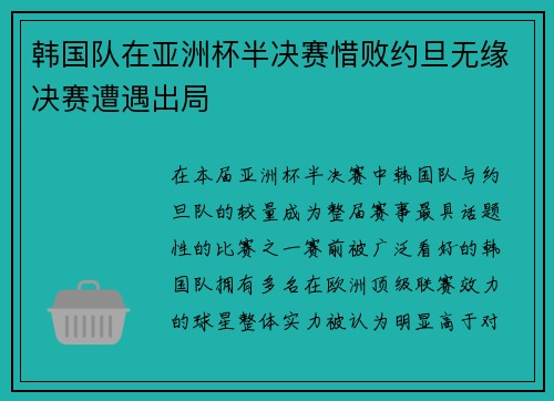 韩国队在亚洲杯半决赛惜败约旦无缘决赛遭遇出局