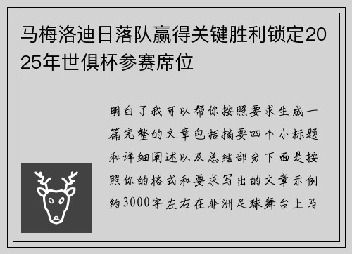 马梅洛迪日落队赢得关键胜利锁定2025年世俱杯参赛席位