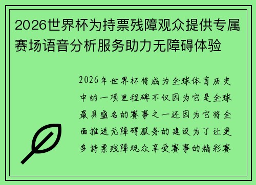 2026世界杯为持票残障观众提供专属赛场语音分析服务助力无障碍体验