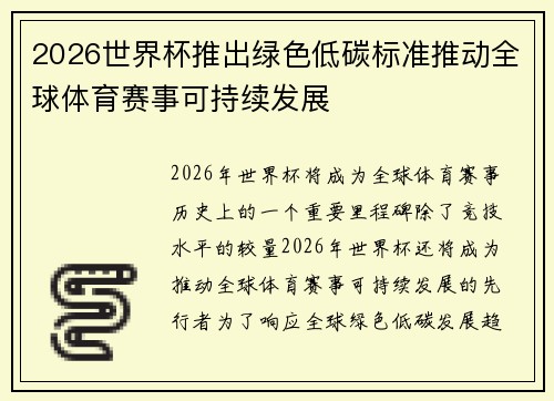 2026世界杯推出绿色低碳标准推动全球体育赛事可持续发展