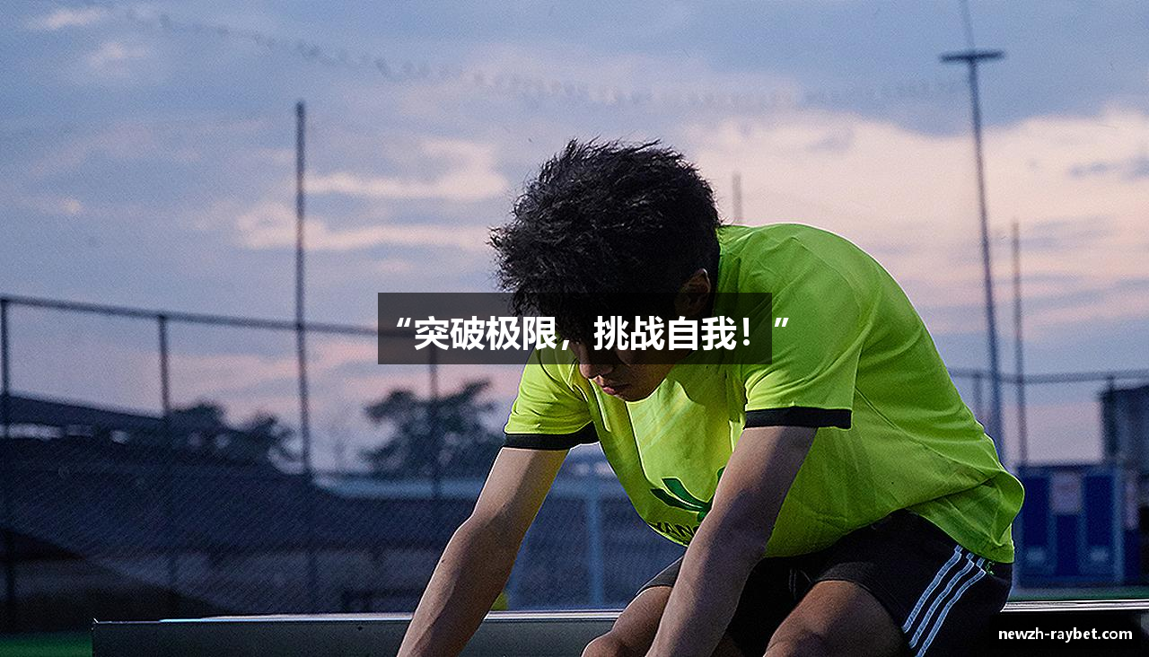 “突破极限，挑战自我！”